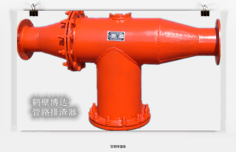 長(cháng)治管路排渣器**鶴壁博達