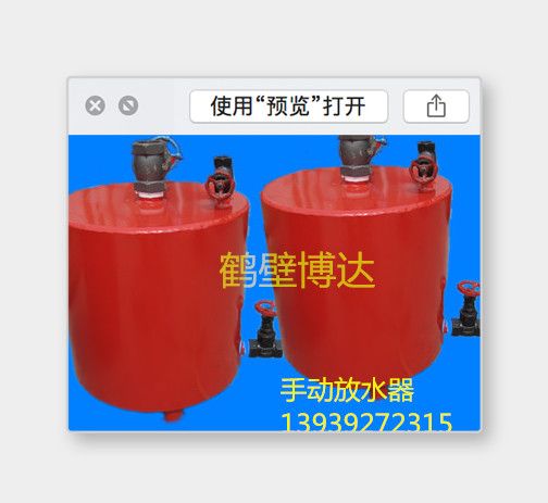 老客戶(hù)都在使用鶴壁博達手動(dòng)放水器