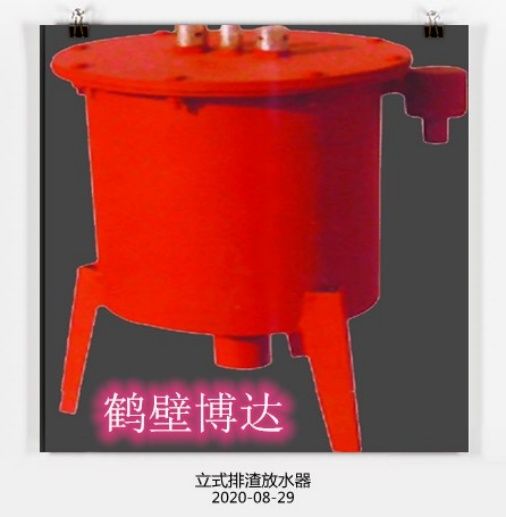 在眼花繚亂的行業(yè)，請認準博達立式排渣放水器