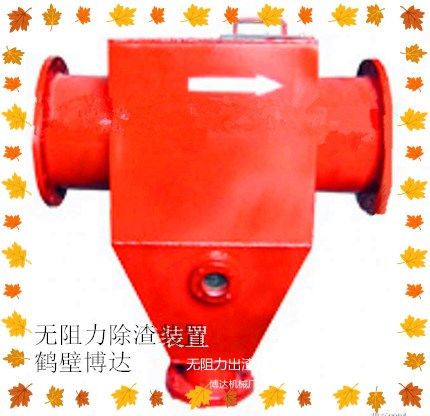 你值得嘗試好的無(wú)阻力除渣器